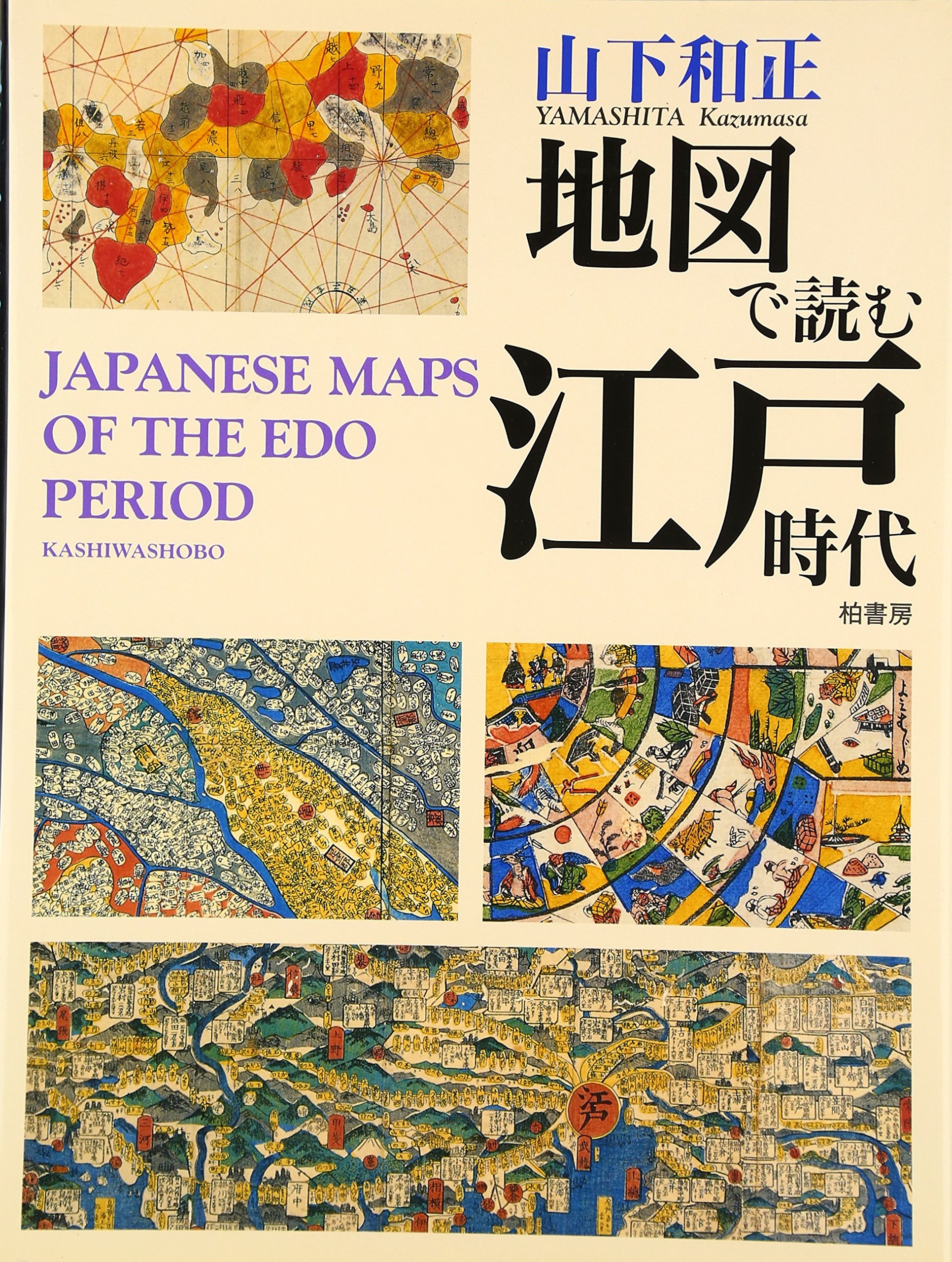 古本 地図で読む江戸時代 山下和正 地図で読む江戸時代 | 山下 和正 |本 | 通販 | Amazon